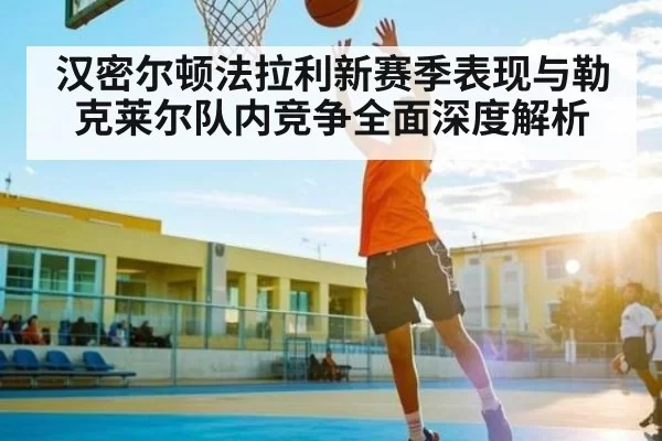 汉密尔顿法拉利新赛季表现与勒克莱尔队内竞争全面深度解析